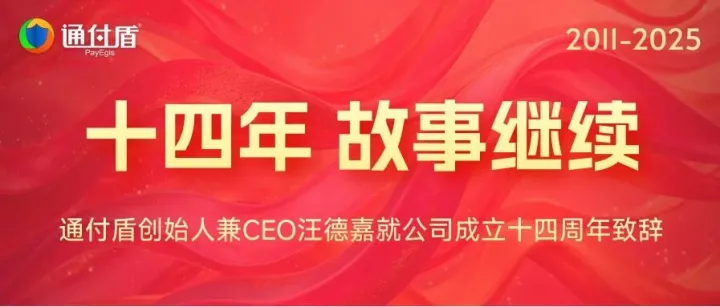 十四年，故事继续