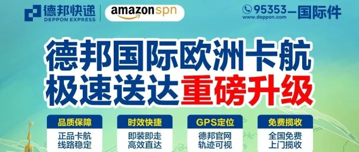 德邦国际欧洲卡航极速达