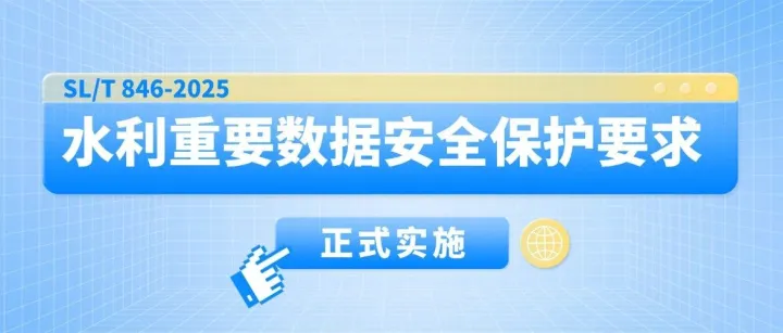《水利重要<em>数据</em>安全<em>保护</em><em>要求</em>》解读+下载
