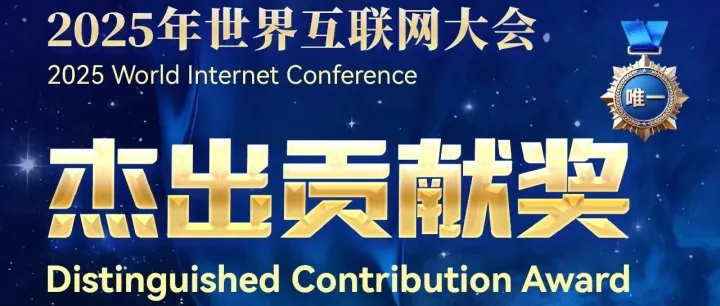 安恒信息荣获2025年世界互联网大会<em>杰出贡献</em>奖