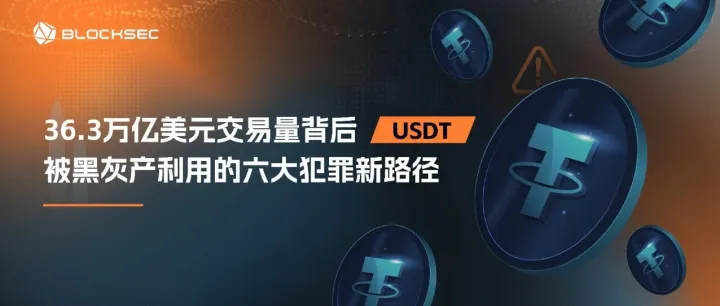 36.3万亿美元交易量背后：USDT 被黑灰产利用的六大犯罪新路径