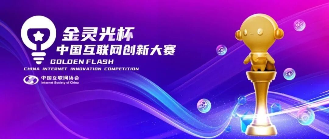 第二届“金灵光杯”中国互联网创新大赛“AI+创新应用专题赛”报名即将开启