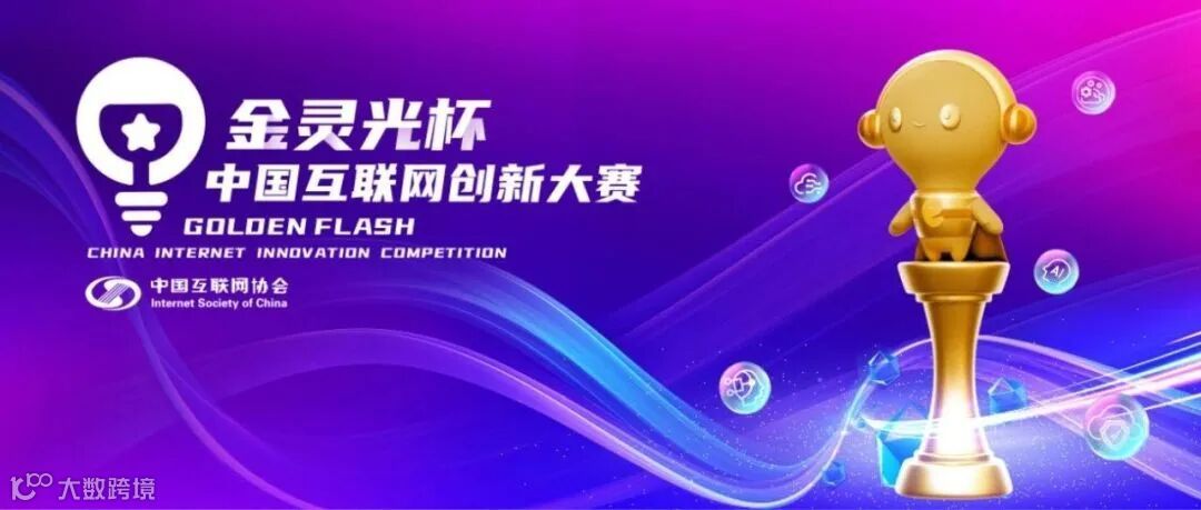 第二届“金灵光杯”中国互联网创新大赛“AI+创新应用专题赛”报名即将开启