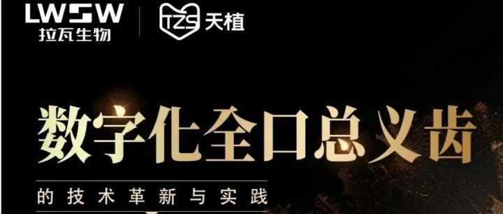 培训报名丨杭州数字化全口总义齿的技术革新与实践课程
