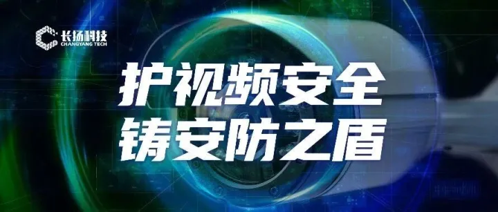 长扬安防盾视频安全综合解决方案：护视频安全，铸安防之盾