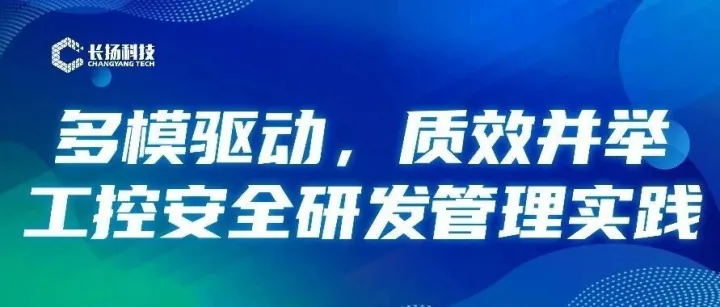 多模驱动，质效并举：长扬科技工控安全研发管理实践