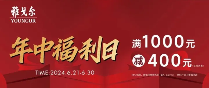 年中福利限时特惠