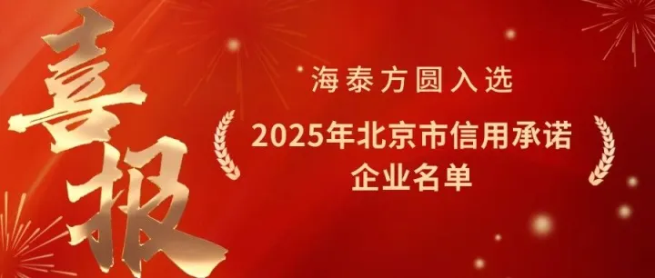 诚信底色为本 | 海泰方圆入选2025年北京市信用承诺企业名单