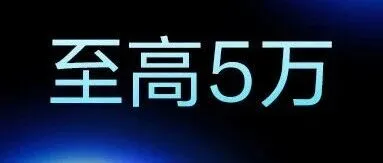 猜数字就能中5万现金？攻略在此！