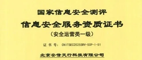 安信天<em>行</em>通过国家信息<em>安全</em>服务<em>安全</em>运营类一<em>级</em>资质再认证
