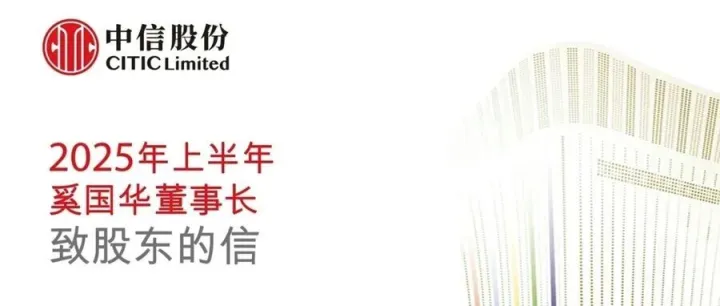 2025年上半年奚国华董事长致股东的信