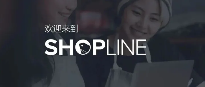 Oracle NetSuite 客户说 | SHOPLINE 借助 Oracle NetSuite 夯实增长基石，推动业财融合