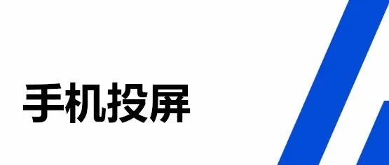 电脑 | 手机如何投屏电脑？