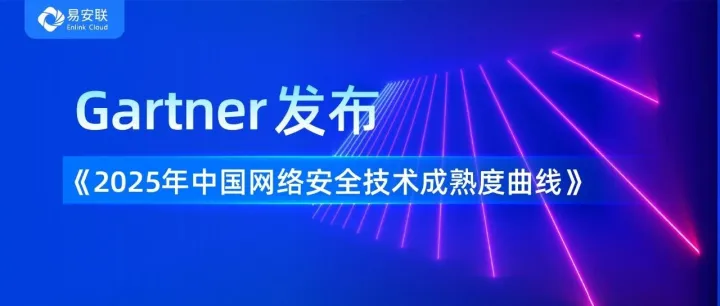 连续两年！易安联零信任再度入选Gartner《2025年中国网络安全技术成熟度曲线》