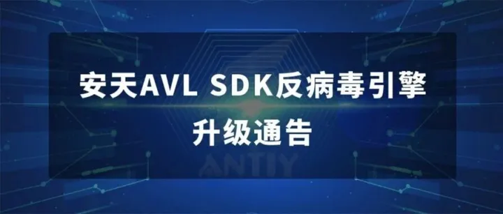 安天AVL SDK反病毒引擎升级通告（20251108）