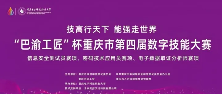 安信天行支撑重庆市“巴渝工匠”杯第四届数字技能竞赛  助力重庆市高技能网络人才培养