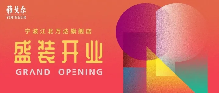 雅戈尔宁波江北万达旗舰店，超1200㎡全新形象盛装开业！
