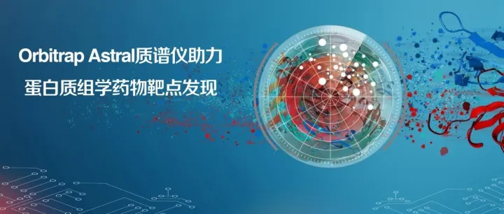 Orbitrap Astral质谱仪助力蛋白质组学药物靶点发现