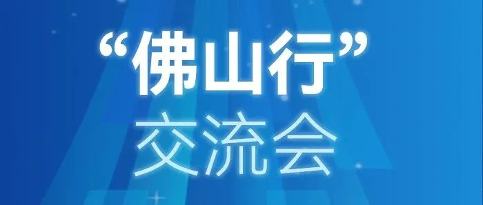海信家电集团受邀参加金砖国家知识产权服务机构“佛山行”对接活动