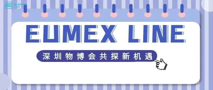 EUMEX LINE亮相深圳物博会，共探货代新机遇