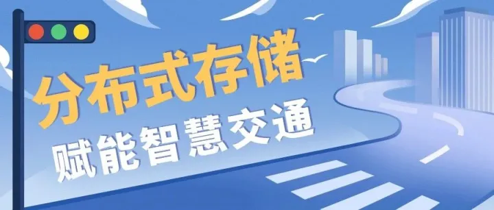 威努特<em>分布式</em>存储为城市交通打造智能<em>数据</em>中枢