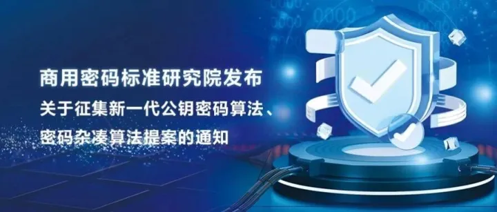 商用密码标准研究院发布关于征集新一代公钥密码算法、密码杂凑算法提案的通知