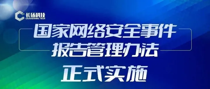 最短1 小时响应，《国家网络安全事件报告管理办法》正式施行
