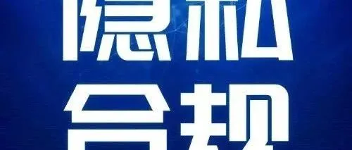《奇安信SRC隐私合规漏洞评级标准V1.0》