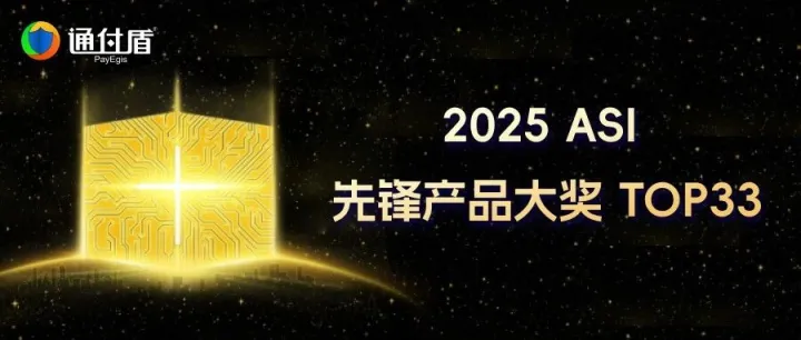 沸腾！2025 ASI先锋产品大奖揭晓，通付盾大群空间跻身TOP33，领跑超智能时代！