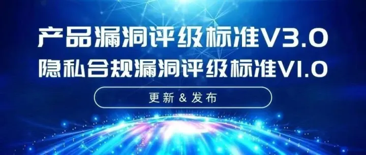 QAXSRC漏洞评级标准更新啦！