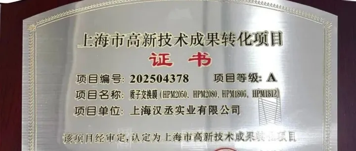 【汇孚资本项目动态】国产膜材里程碑！汉丞实业质子交换膜获上海官方认证