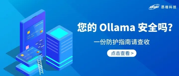 AI安全 | 享受Ollama便利之余，您做好安全防护了吗？