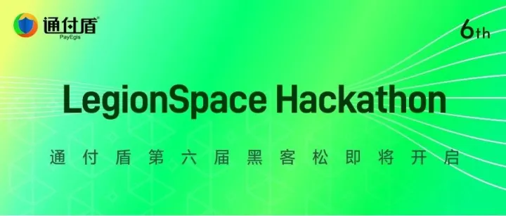 「LegionSpace Hackathon」 通付盾第六届黑客松即将开启