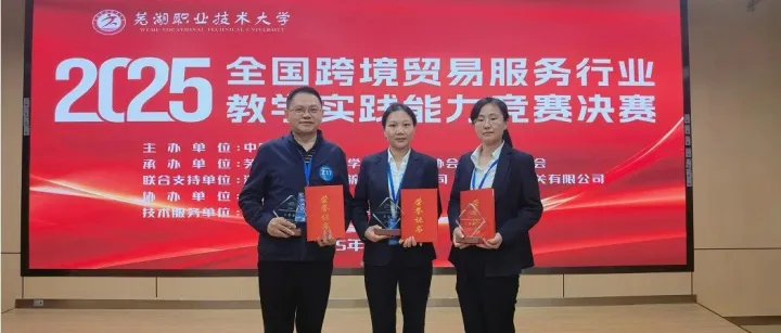 【喜报】全国跨境贸易<em>服务行业教学实践</em>能力竞赛圆满结束，华商联集团取得佳绩！