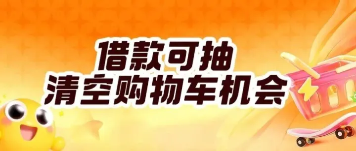你的购物车，20000我包了！购物金8000我也包了！