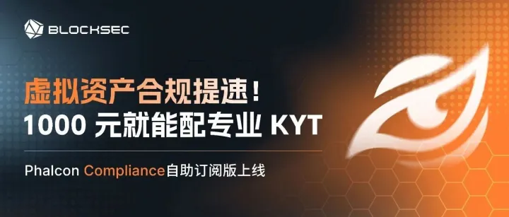 虚拟资产合规提速！1000 元就能配专业 KYT，Phalcon Compliance自助订阅版上线