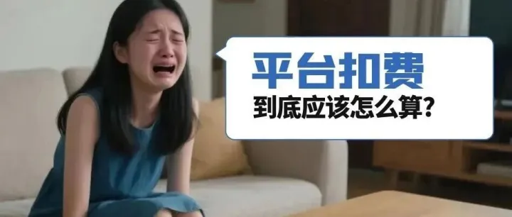 1分钟，看懂虾皮订单扣费账单！千万别学小美。