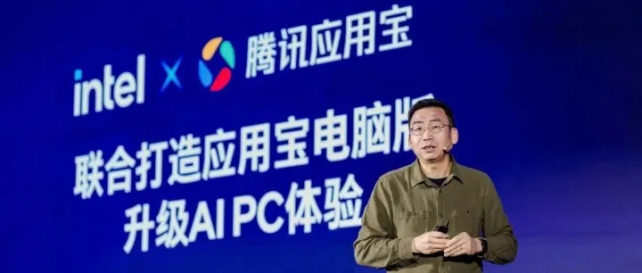 英特尔携手腾讯应用宝电脑版，引领AI PC全能进化
