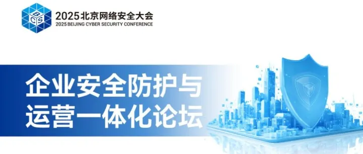 议题前瞻·BCS2025企业安全防护与运营一体化论坛