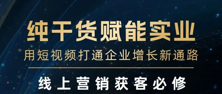 破局流量焦虑 | 狂揽精准客户的绝密机会来了！