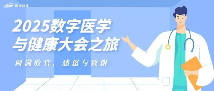 昂楷科技2025数字医学与健康大会（DMHC）之旅圆满收官