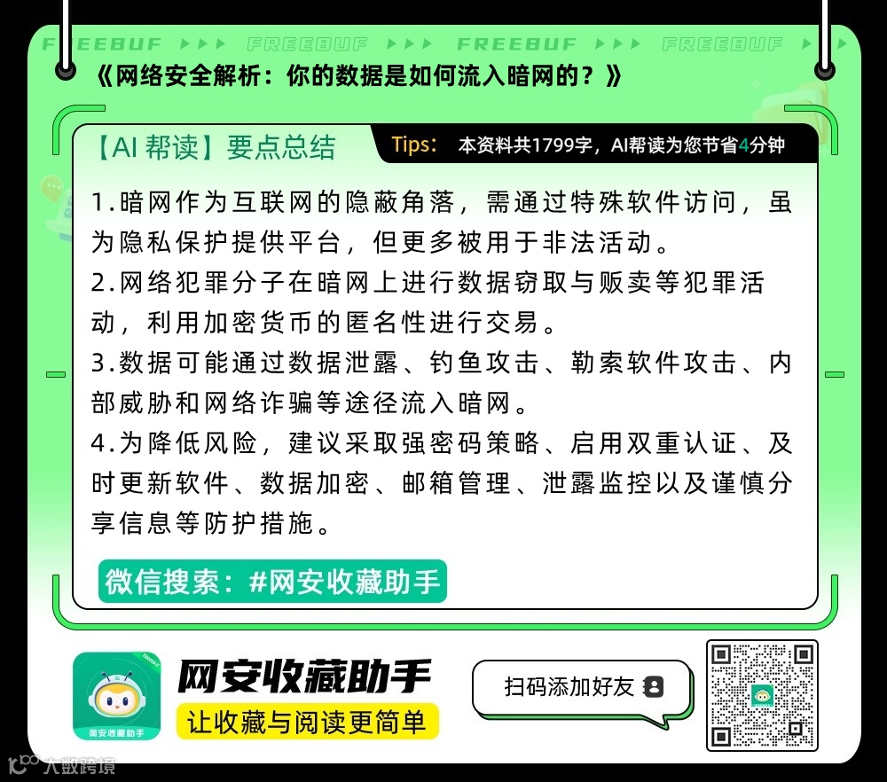 你的数据是如何流入暗网的？- 大数跨境