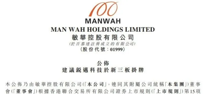 敏华控股拟分拆锐迈科技挂牌新三板，实控人黄敏利间接控股82.8%