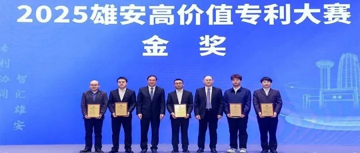 中信戴卡荣获2025雄安高价值专利大赛金奖
