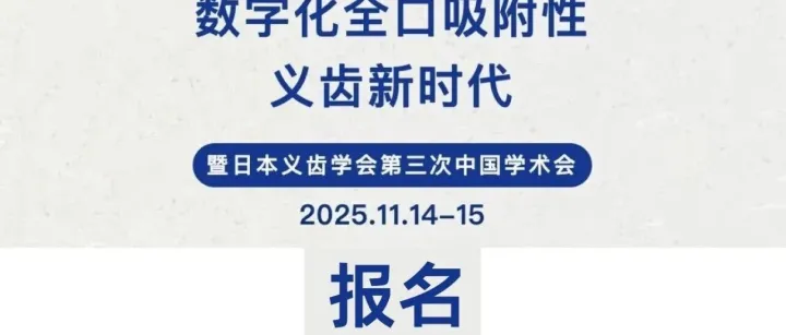 报名优惠丨11月14日-15日 日本义齿学会第三次中国学术会