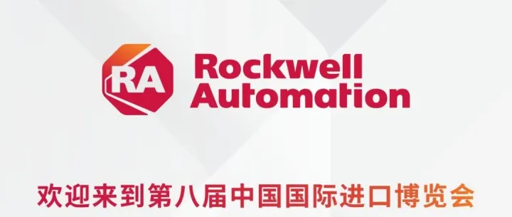 相约进博 | 罗克韦尔自动化主题活动前瞻，进博精彩提前揭秘！