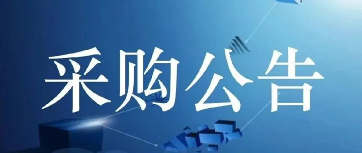采购公告/<em>Procurement</em> Announcement（20251011001）