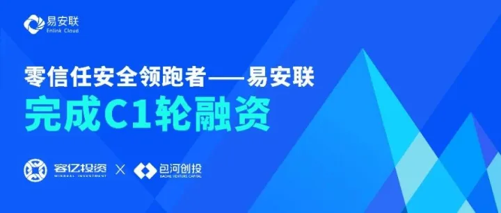 易安联完成C1轮融资，加速领跑国内零信任安全市场化