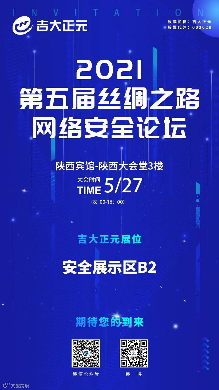 活动预告】吉大正元亮相2021第五届丝绸之路网络安全论坛- 大数跨境