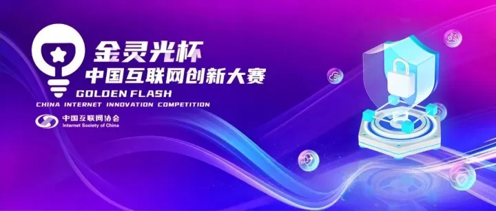 保旺达荣获“金灵光杯”中国互联网创新大赛大奖，助力数据流转安全管控